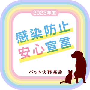 ペット火葬協会　「感染予防安心宣言」マークとは