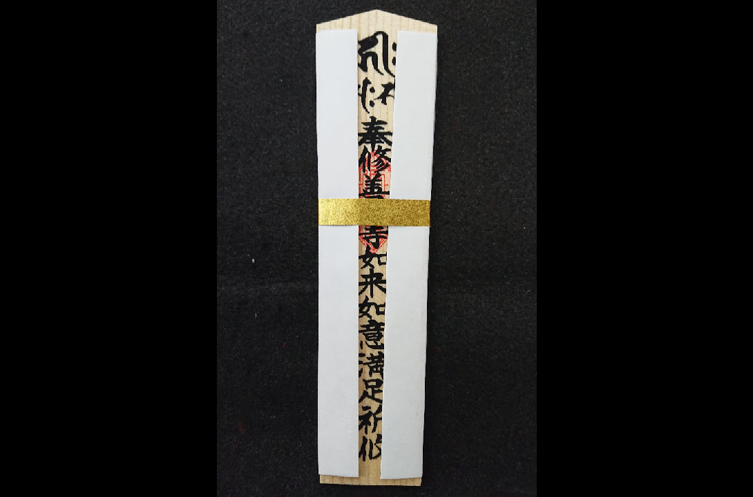 木札(きふだ)
